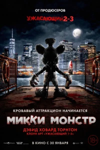 Микки Монстр фильм 2025