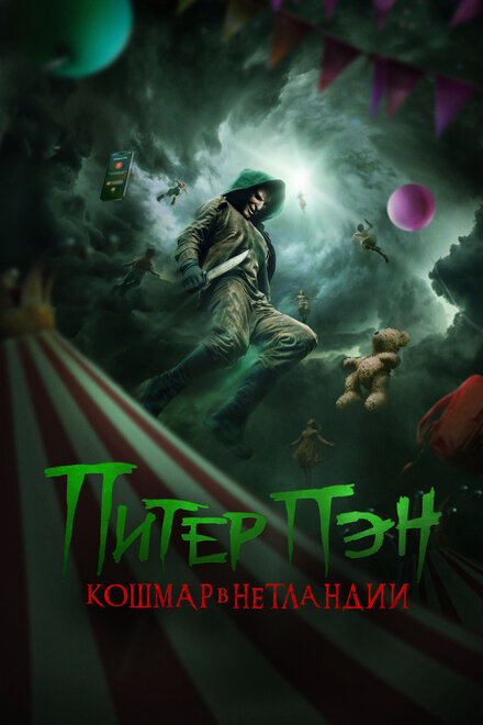 Питер Пэн: Кошмар в Нетландии 2025