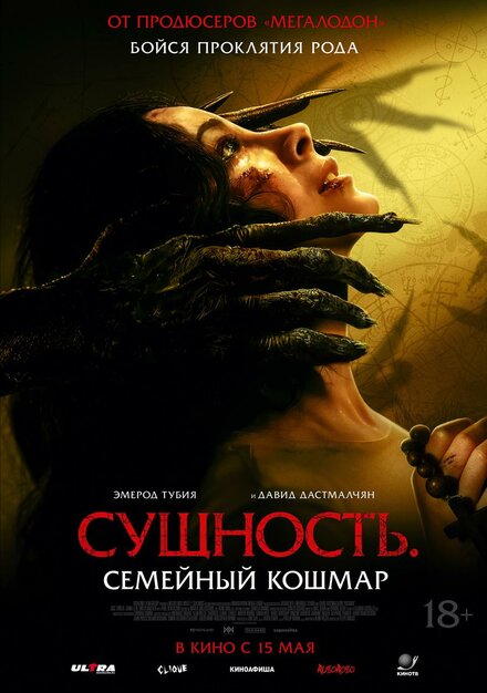 Сущность. Семейный кошмар 2025