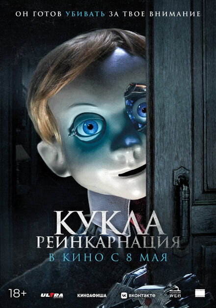 Кукла. Реинкарнация 2025
