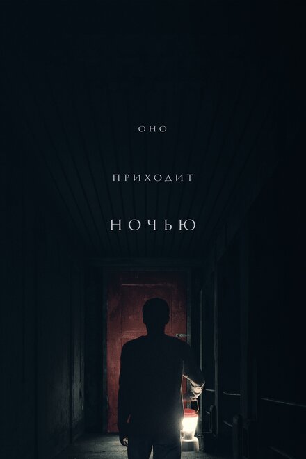 Оно приходит ночью 2017